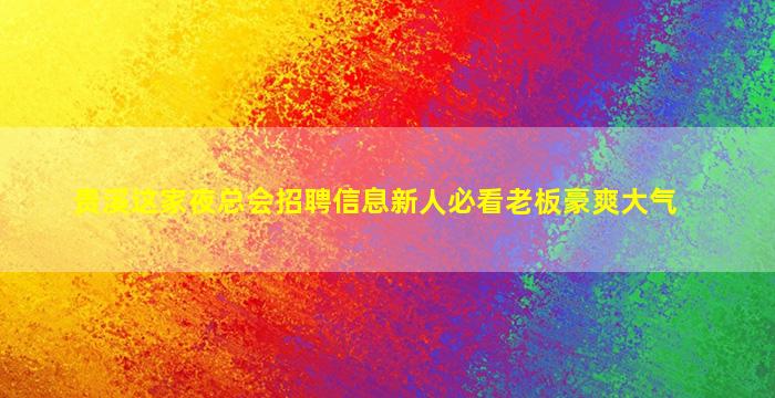 本溪夜总会招聘