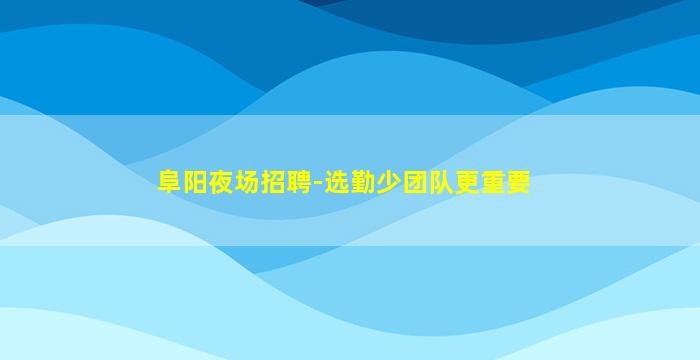 渭南夜场招聘
