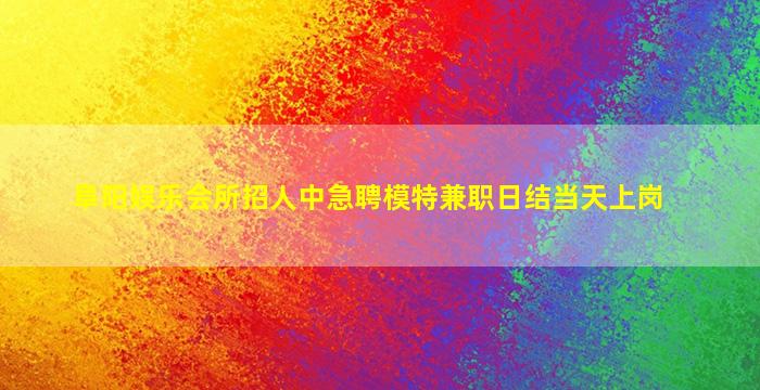 泸州夜场招聘